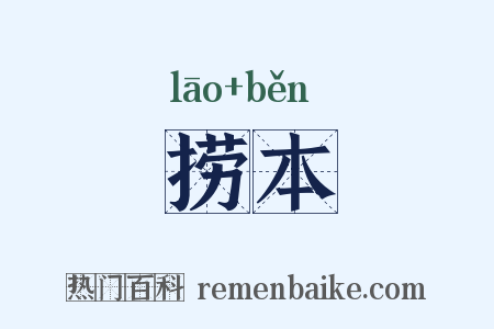 捞本是什么意思的图片